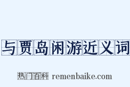 与贾岛闲游近义词是什么意思的图片